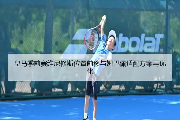 皇马季前赛维尼修斯位置前移与姆巴佩适配方案再优化